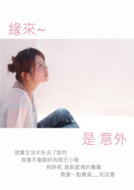缘来是意外