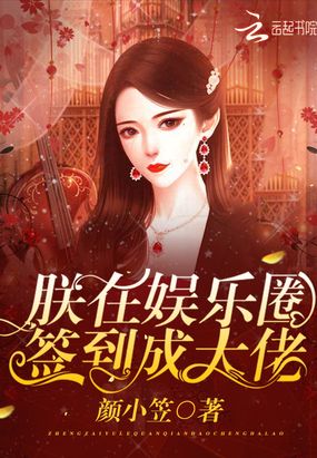 朕在‍‍娱‍‎‌‍乐‌‌‍‎‎圈‎‎签到成大佬