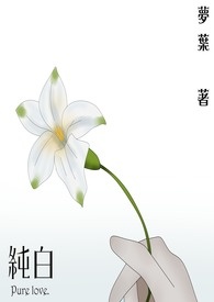 纯白