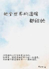 把全世界的温暖都给她