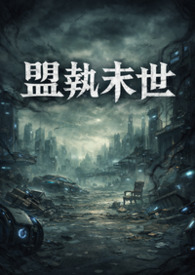 盟執末世