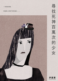 寻找死神百万次的少女