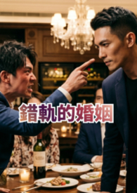 錯軌的婚姻