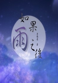 如果雨之后