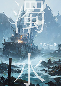 《浊水》- 短篇