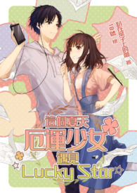这个夏天，厄运少女遇见☆Lucky Star☆【第一卷：大五见吧！孟朵朵！】