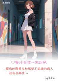 ♡蜜汁女孩～宋甜兒【繁體版】 探病時與男友和隔壁不認識的病人一起色色事件