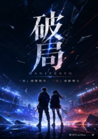破局 MANIFESTO