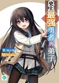 史上最强勇者的弟子 第一卷 想要低调平凡的校园日子为什么这么难？
