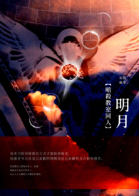 【暗杀教室同人】明月