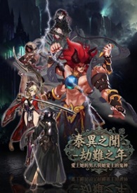 泰異之聞-劫難之年,愛上她的男人與她愛上的鬼神