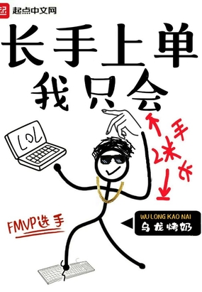 我只会长手上单