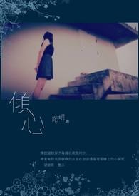 【出书版】倾心