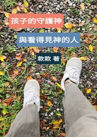 孩子的守护神与看得见神的人