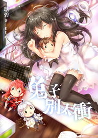 【网游】兔子别太冲