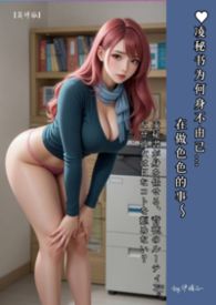 ♥凌秘书为何身不由己…在做色色的事～ 凌秘書が身を任せる、背徳のルーティン。 なぜ彼女はＨなコトを拒めない？ &nbsp; ～by.伊媚儿～简体版～