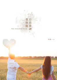 白日梦里，我和他