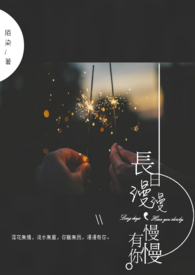 《长日漫漫，慢慢有你》