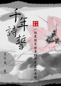 千年诗誓