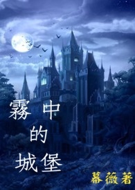 雾中的城堡