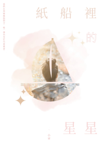纸船里的星星