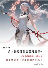 ♡‎‌美‎‌‌‍人‍‍‌驱魔师的香艳封魔录~驱魔仪式中下藏不住的‌‌‍‎‍色‎‎色‎‍‍春光【繁体版】魅影驱魔师～苏魅儿