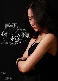 再见了，我们永远不见