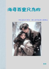 海寻百里只为妳