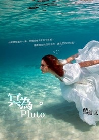 《冥为。Pluto》