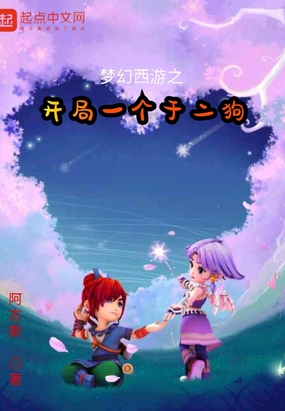 梦幻西游之开局一个于二狗