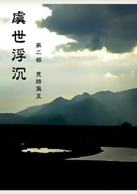 虞世浮沉【二】见胜为王