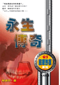 怪奇侦探团之三  永生传奇