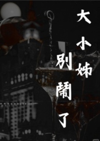 大小姐，別鬧了