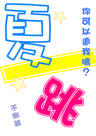 夏一跳