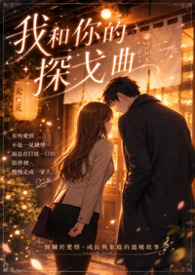 我和你的探戈曲