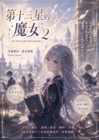 第十三星的魔女2