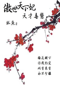 傲世天下妃：天才毒医