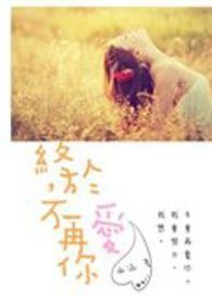终于，不再爱你