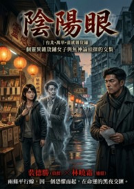 陰陽眼