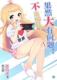 不出所料，果然大有问题！【第一卷：所谓】