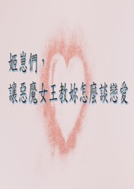 姬崽们，让恶魔女王教妳怎么谈恋爱