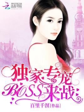 独家专宠：BOSS，来战！