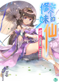 《修个妹的仙》卷四 玄天宝地，诡境契机
