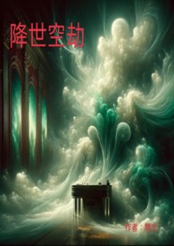 降世空劫