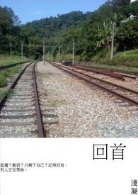 回首
