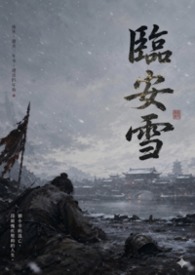 临安雪