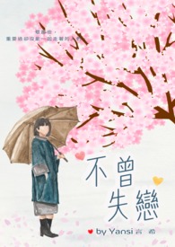 不曾失恋