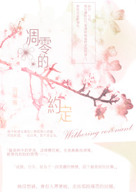 【说爱前，先分手】凋零的约定