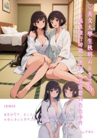 ♥美女大学生秋玥云＆冬芷晴～ ♡温泉旅行时与大叔们一起泡汤的色色事件 【繁体版】