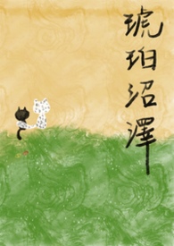 琥珀沼澤